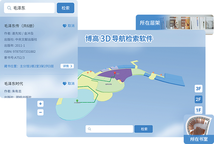 3d导航检索软件,图书查询定位系统