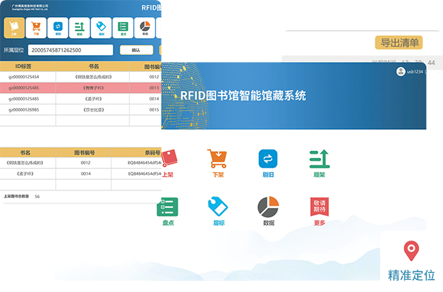 RFID图书典藏管理系统